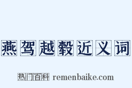 燕驾越毂近义词是什么意思的图片